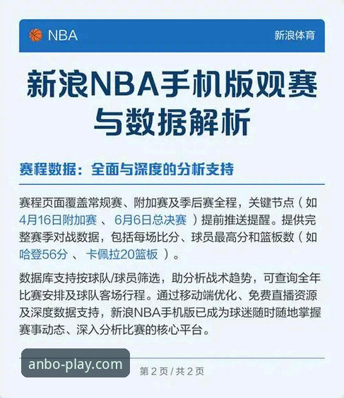 NBA赛事数据深度解析与安博体育平台观赛体验完整指南